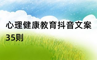 心理健康教育抖音文案35则
