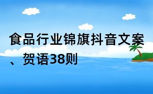 食品行业锦旗抖音文案、贺语38则