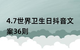 4.7世界卫生日抖音文案36则