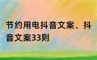 节约用电抖音文案、抖音文案33则