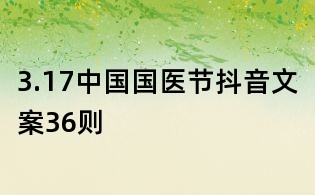 3.17中国国医节抖音文案36则