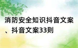 消防安全知识抖音文案、抖音文案33则