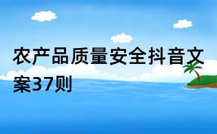 农产品质量安全抖音文案37则
