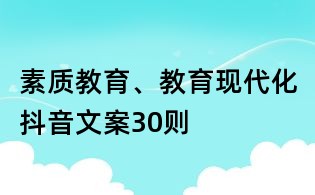 素质教育、教育现代化抖音文案30则