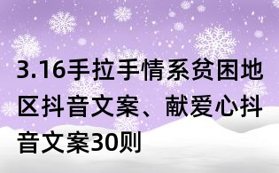 3.16手拉手情系贫困地区抖音文案、献爱心抖音文案30则
