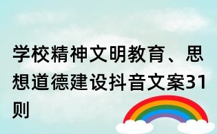 学校精神文明教育、思想道德建设抖音文案31则
