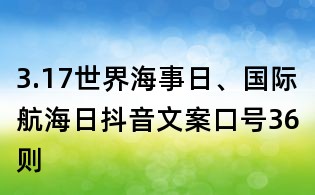 3.17世界海事日、国际航海日抖音文案口号36则