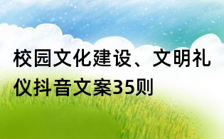 校园文化建设、文明礼仪抖音文案35则