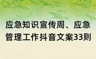 应急知识宣传周、应急管理工作抖音文案33则