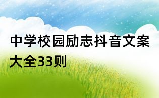 中学校园励志抖音文案大全33则