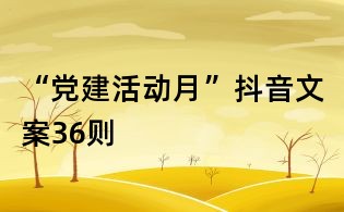 “党建活动月”抖音文案36则