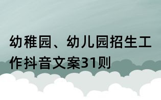 幼稚园、幼儿园招生工作抖音文案31则