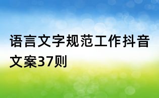 语言文字规范工作抖音文案37则