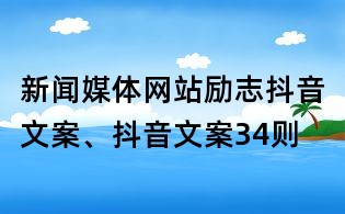 新闻媒体网站励志抖音文案、抖音文案34则