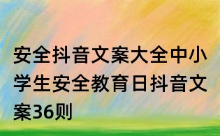安全抖音文案大全:中小学生安全教育日抖音文案36则