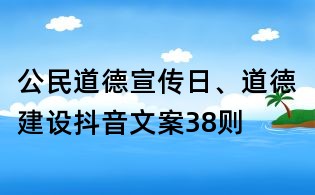 公民道德宣传日、道德建设抖音文案38则