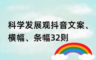 科学发展观抖音文案、横幅、条幅32则