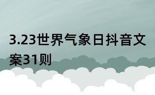 3.23世界气象日抖音文案31则