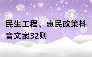 民生工程、惠民政策抖音文案32则