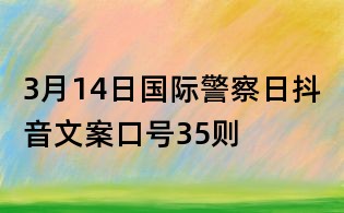 3月14日国际警察日抖音文案口号35则