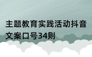 主题教育实践活动抖音文案口号34则