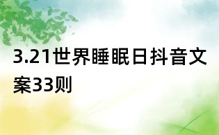 3.21世界睡眠日抖音文案33则