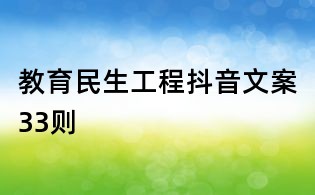 教育民生工程抖音文案33则