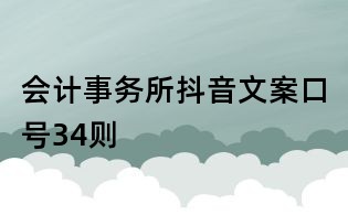 会计事务所抖音文案口号34则