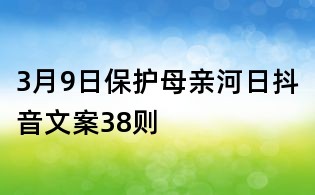 3月9日保护母亲河日抖音文案38则