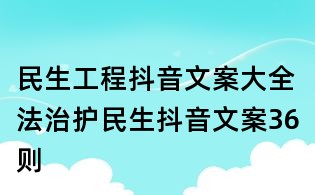 民生工程抖音文案大全:法治护民生抖音文案36则