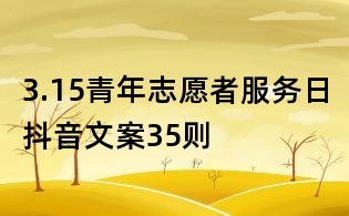 3.15青年志愿者服务日抖音文案35则