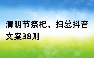 清明节祭祀、扫墓抖音文案38则