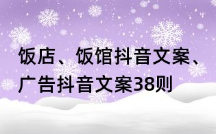 饭店、饭馆抖音文案、广告抖音文案38则