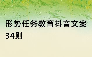 形势任务教育抖音文案34则