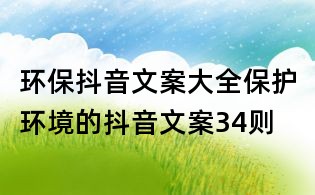 环保抖音文案大全:保护环境的抖音文案34则