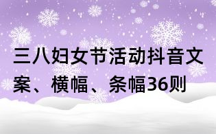 三八妇女节活动抖音文案、横幅、条幅36则