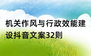 机关作风与行政效能建设抖音文案32则