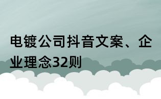 电镀公司抖音文案、企业理念32则