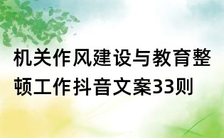 机关作风建设与教育整顿工作抖音文案33则