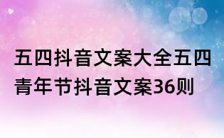 五四抖音文案大全:五四青年节抖音文案36则