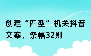 创建“四型”机关抖音文案、条幅32则