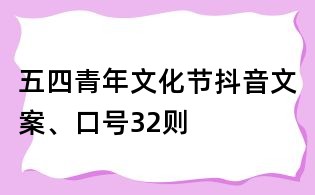 五四青年文化节抖音文案、口号32则