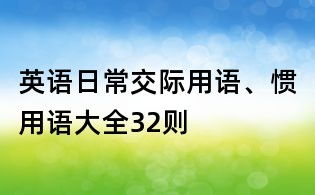 英语日常交际用语、惯用语大全32则
