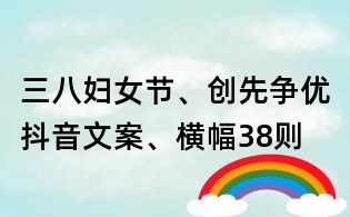 三八妇女节、创先争优抖音文案、横幅38则
