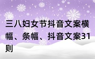 三八妇女节抖音文案横幅、条幅、抖音文案31则