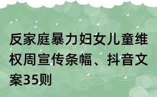 反家庭暴力妇女儿童维权周宣传条幅、抖音文案35则