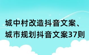 城中村改造抖音文案、城市规划抖音文案37则