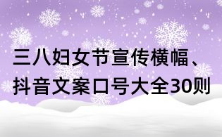 三八妇女节宣传横幅、抖音文案口号大全30则