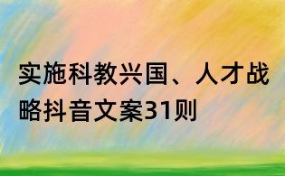 实施科教兴国、人才战略抖音文案31则