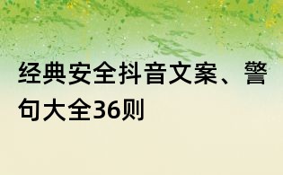 经典安全抖音文案、警句大全36则